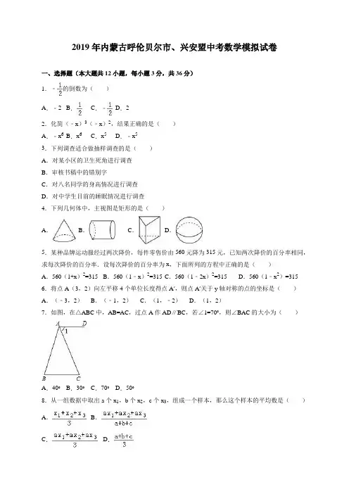 内蒙古呼伦贝尔市、兴安盟2019届中考数学模拟试卷(解析版)