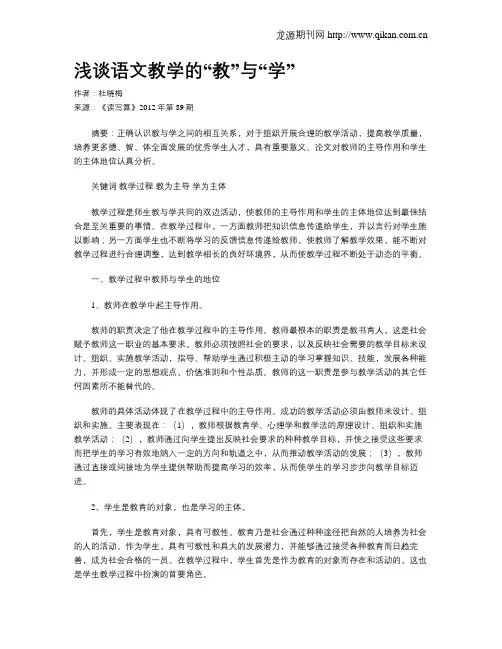 浅谈语文教学的“教”与“学”