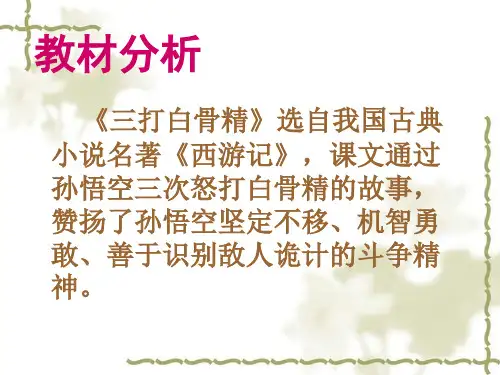三打白骨精说课PPT