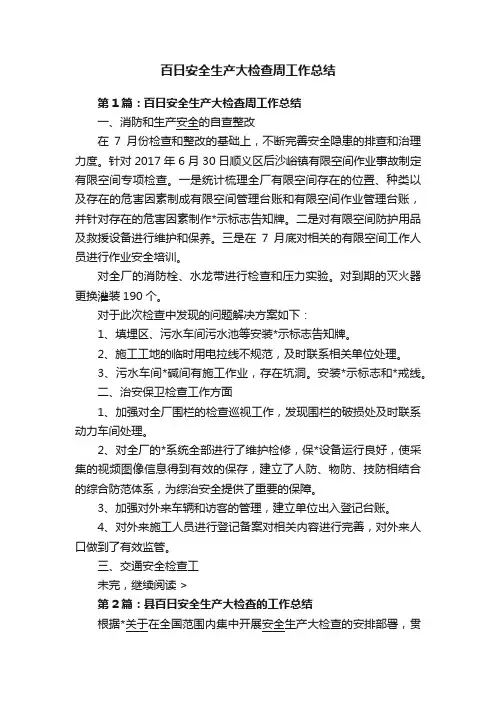 百日安全生产大检查周工作总结