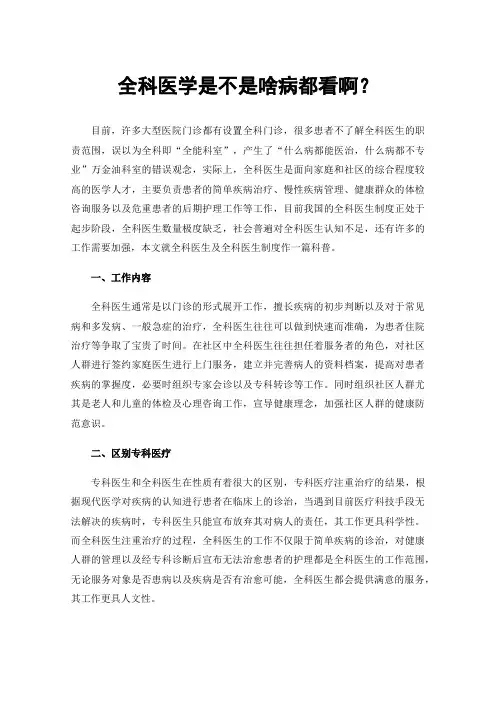全科医学是不是啥病都看啊？