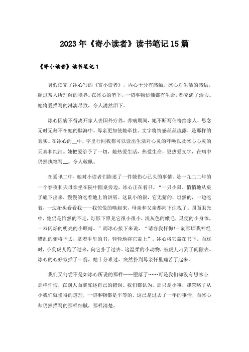 2023年《寄小读者》读书笔记15篇