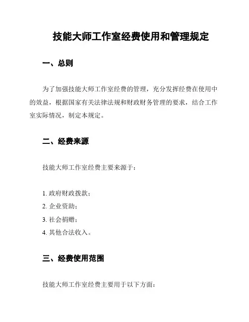 技能大师工作室经费使用和管理规定