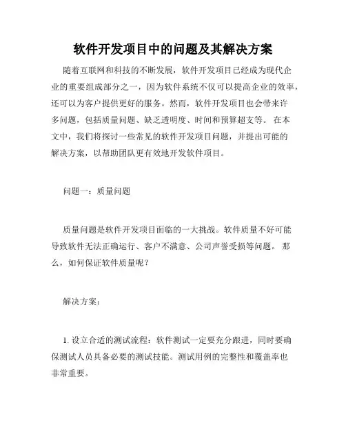 软件开发项目中的问题及其解决方案