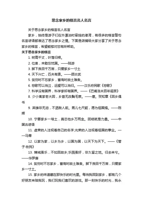 思念家乡的格言名人名言