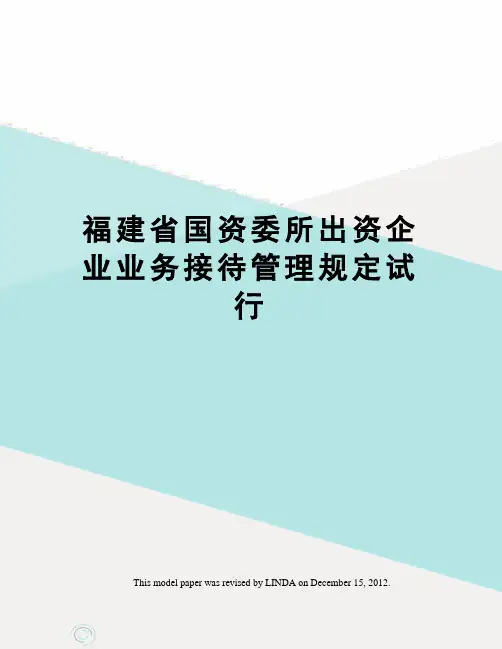 福建省国资委所出资企业业务接待管理规定试行