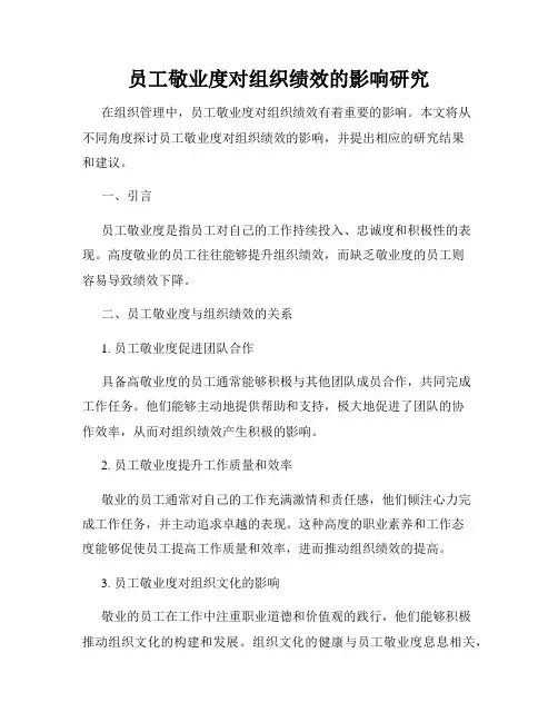 员工敬业度对组织绩效的影响研究
