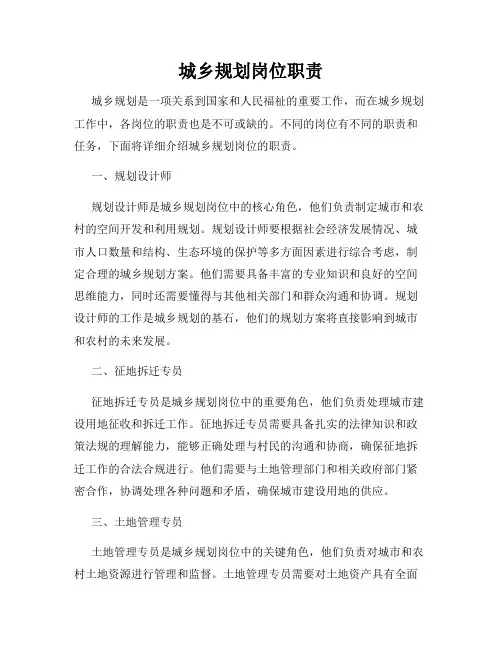 城乡规划岗位职责
