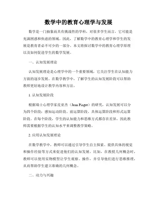 数学中的教育心理学与发展