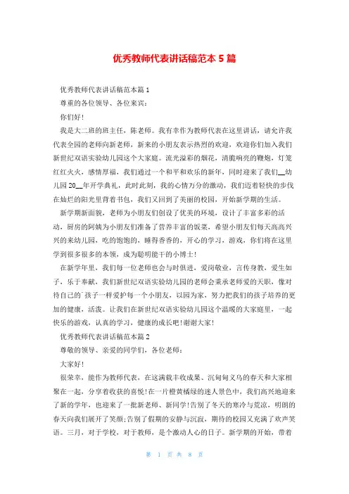 优秀教师代表讲话稿范本5篇