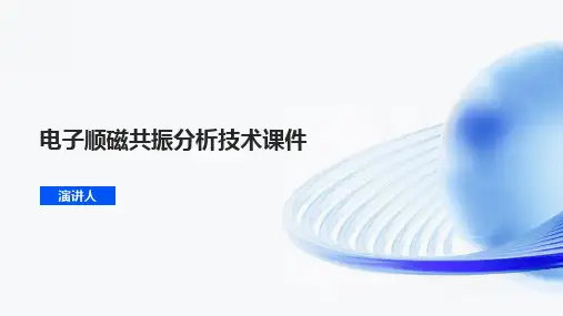 电子顺磁共振分析技术课件
