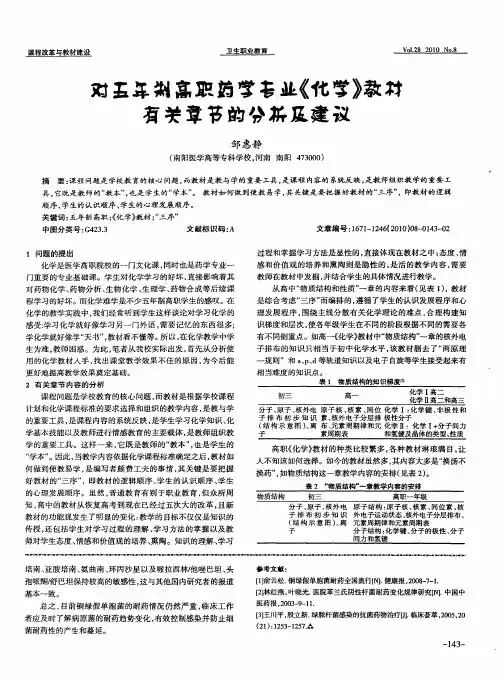 对五年制高职药学专业《化学》教材有关章节的分析及建议