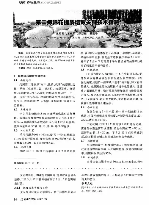 第二师棉花提质增效关键技术措施