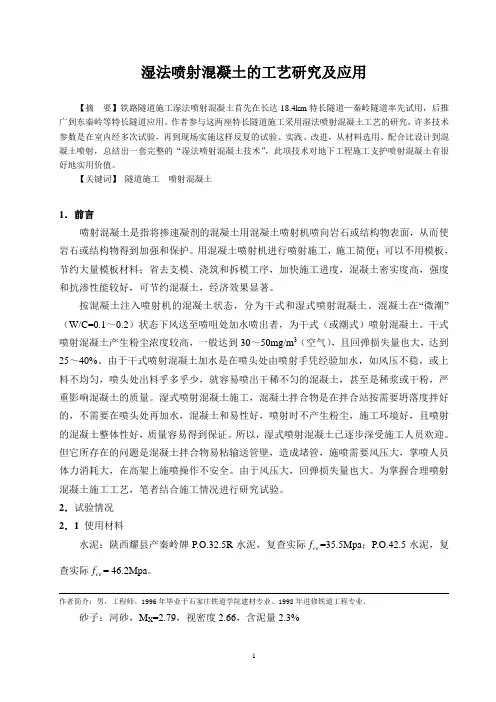 湿法喷射混凝土的工艺研究及应用()