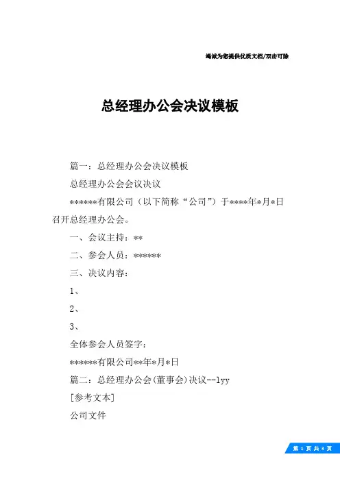 总经理办公会决议模板