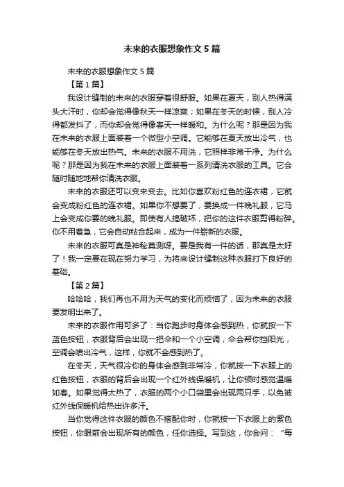 未来的衣服想象作文5篇