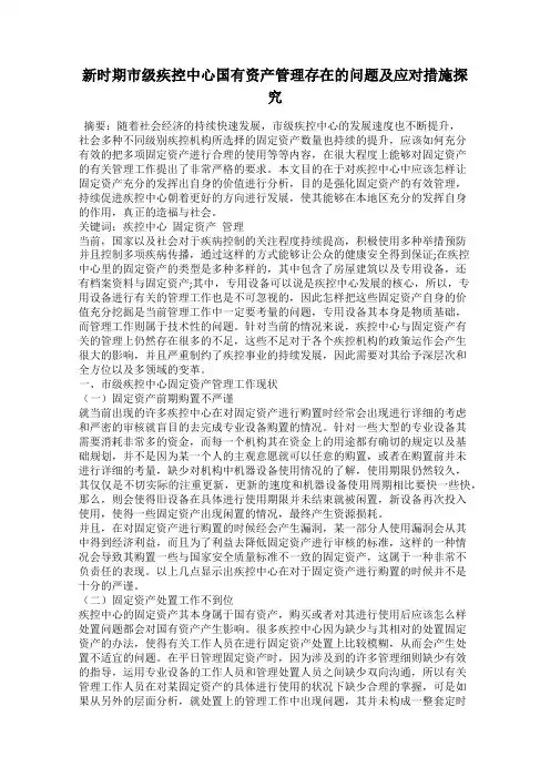 新时期市级疾控中心国有资产管理存在的问题及应对措施探究