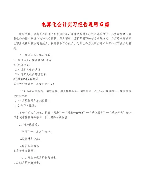 电算化会计实习报告通用6篇