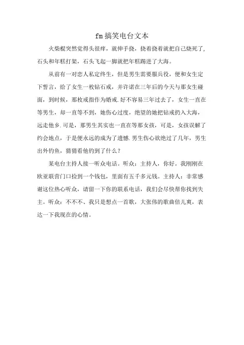 fm搞笑电台文本