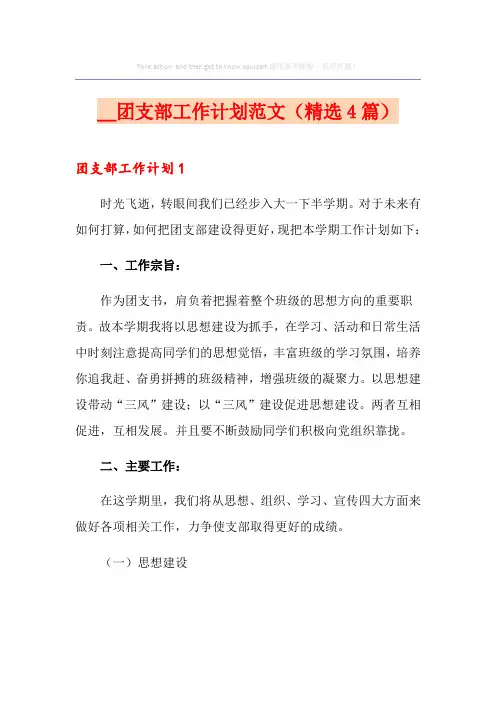 团支部工作计划范文(精选4篇)