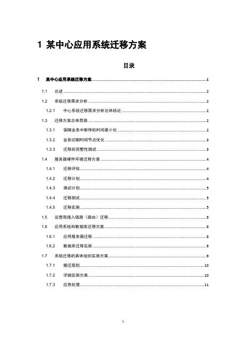 (完整版)专业信息化应用系统迁移方案