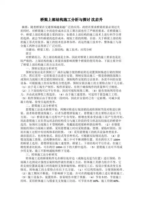 桥梁上部结构施工分析与探讨 沈启升