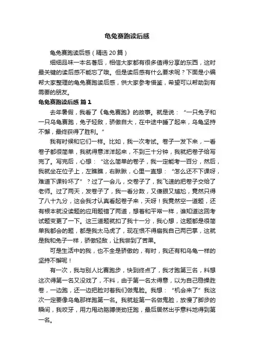 龟兔赛跑读后感
