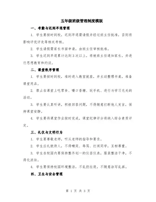 五年级班级管理制度模版
