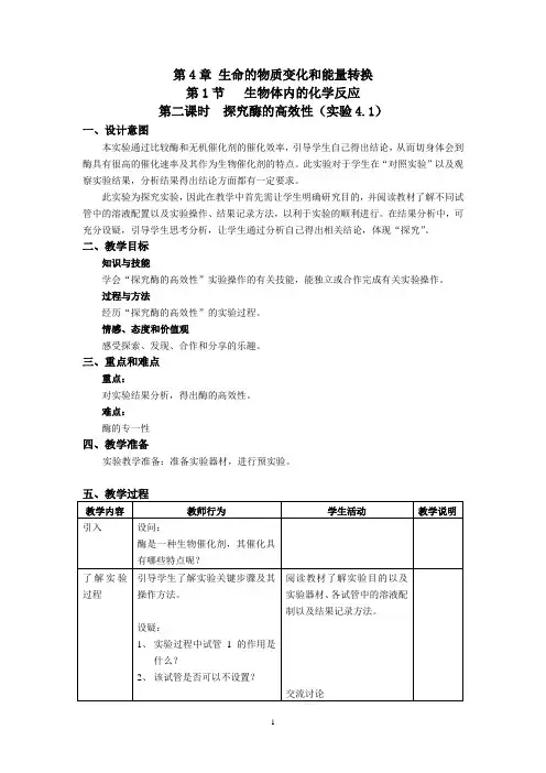 4-1(2)__实验：探究酶的高效性