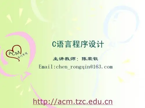 台州学院C语言程序设计课件——结构体