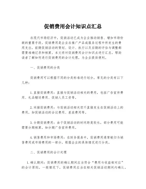 促销费用会计知识点汇总