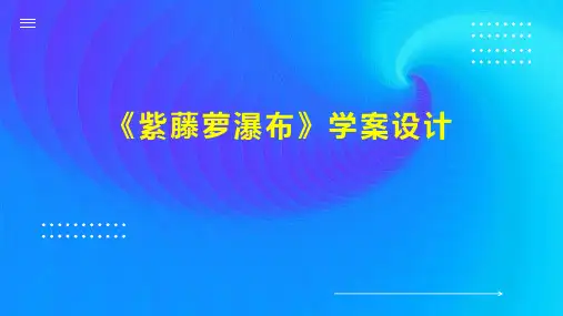 《紫藤萝瀑布》学案设计