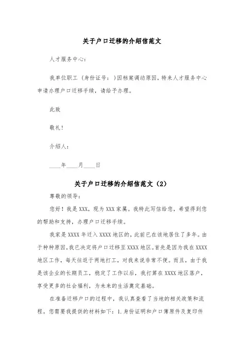 关于户口迁移的介绍信范文（2篇）