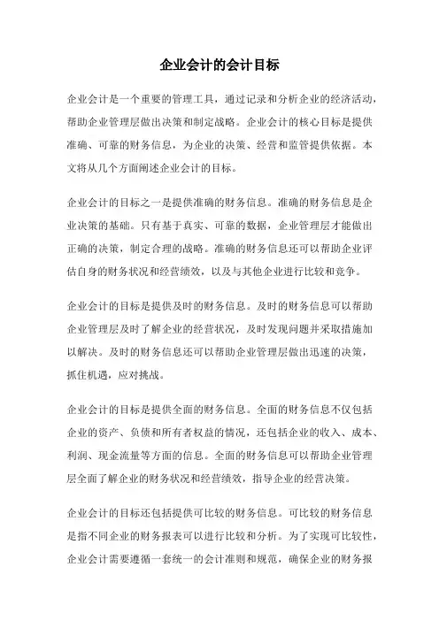 企业会计的会计目标