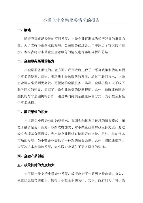 小微企业金融服务情况的报告