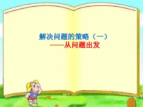 新苏教版三年级数学下册解决问题的策略(从问题想起) (1) (1)PPT课件