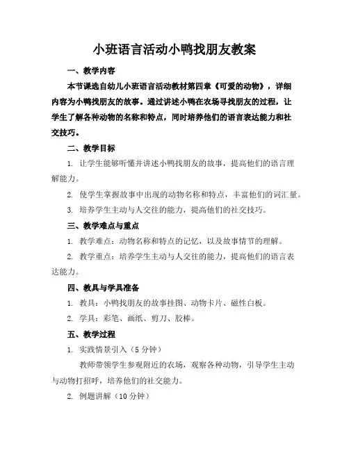 小班语言活动小鸭找朋友教案