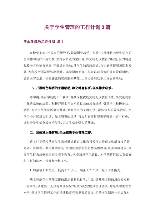 关于学生管理的工作计划3篇