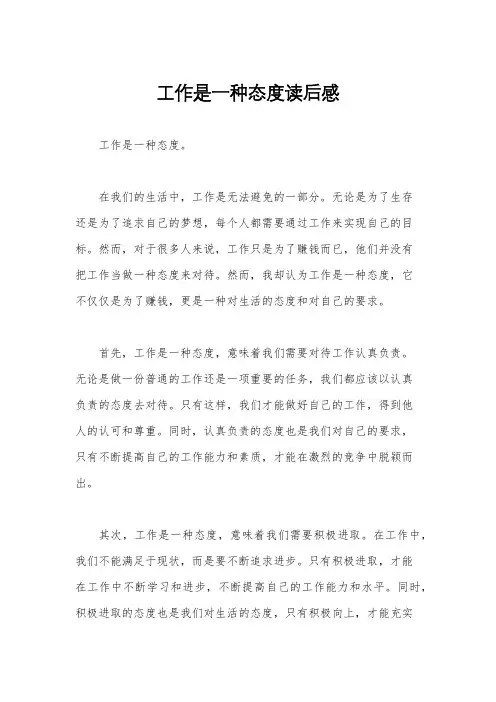 工作是一种态度读后感