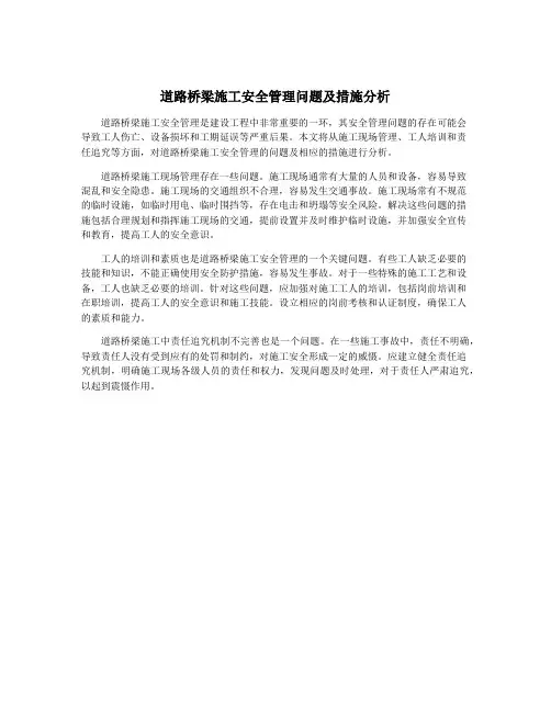 道路桥梁施工安全管理问题及措施分析