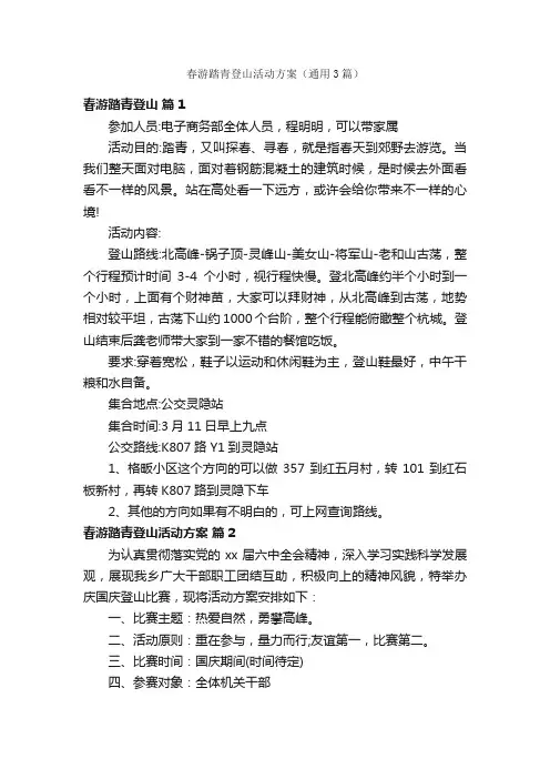 春游踏青登山活动方案（通用3篇）