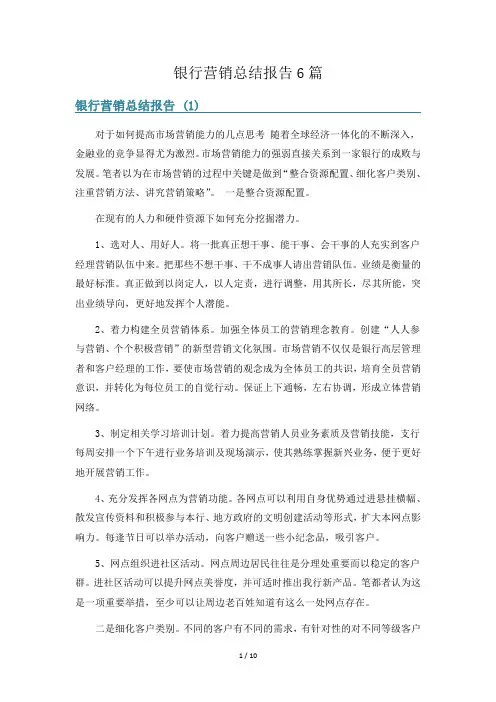 银行营销总结报告6篇