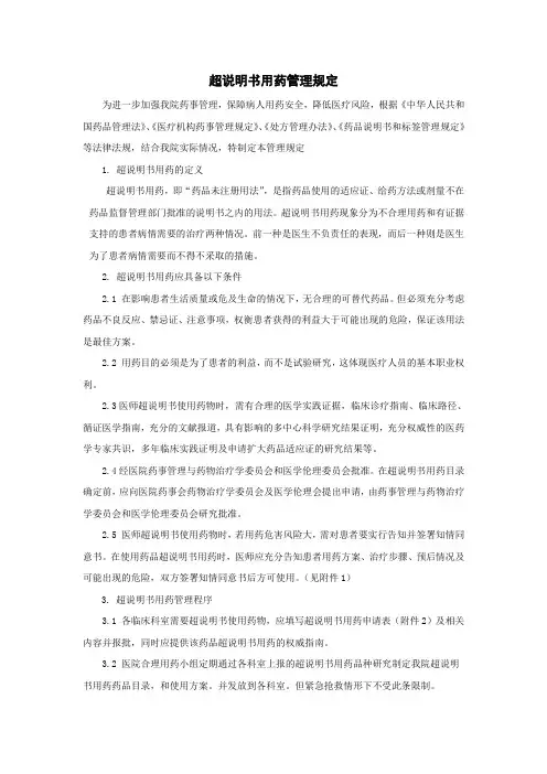超说明书用药