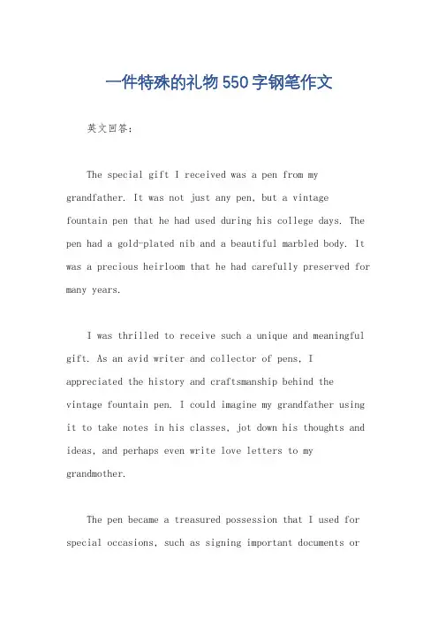 一件特殊的礼物550字钢笔作文