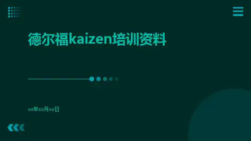 德尔福kaizen培训资料