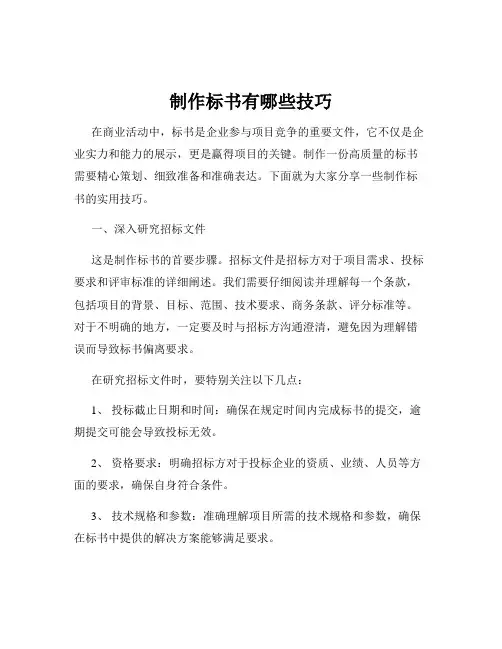 制作标书有哪些技巧