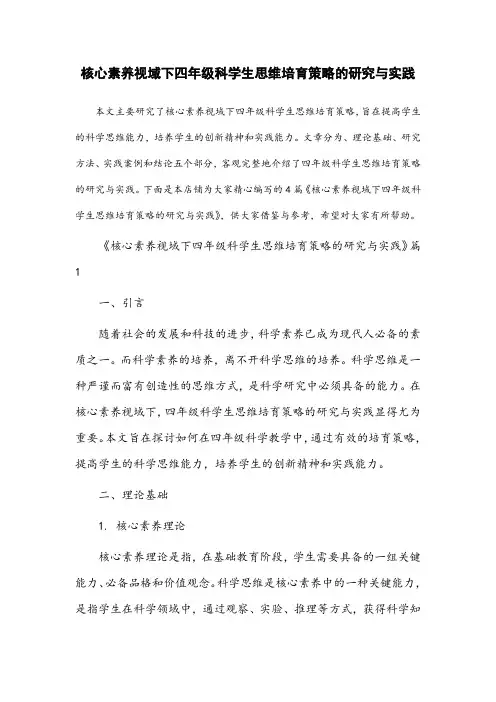核心素养视域下四年级科学生思维培育策略的研究与实践