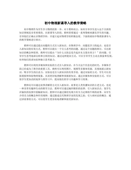 初中物理新课导入的教学策略