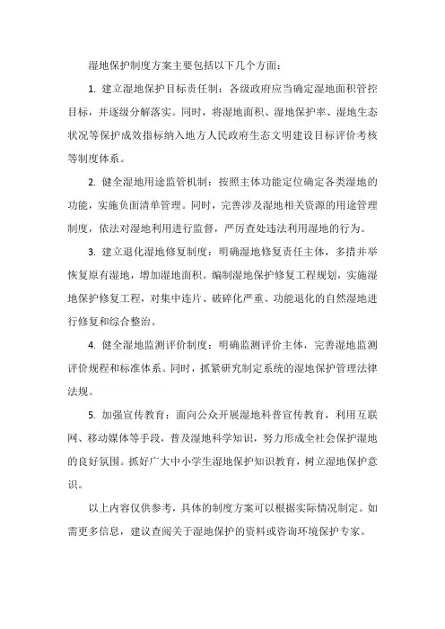 湿地保护制度方案