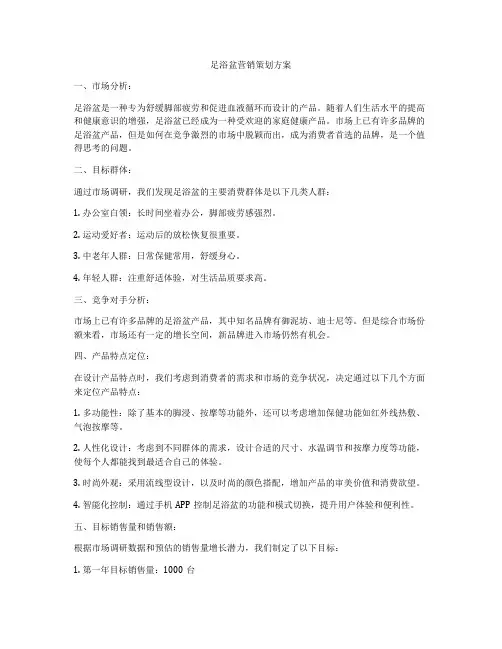 足浴盆营销策划方案